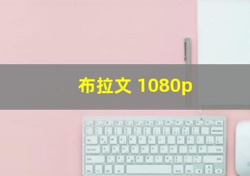 布拉文 1080p